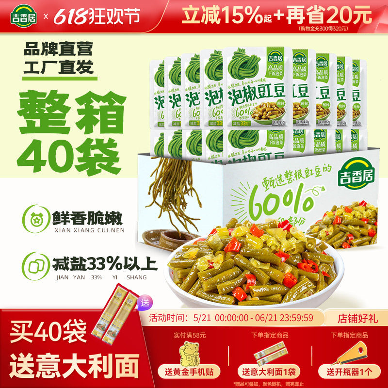 【囤货装】吉香居泡椒豇豆风干萝卜干25g*40袋小袋装下饭菜小菜
