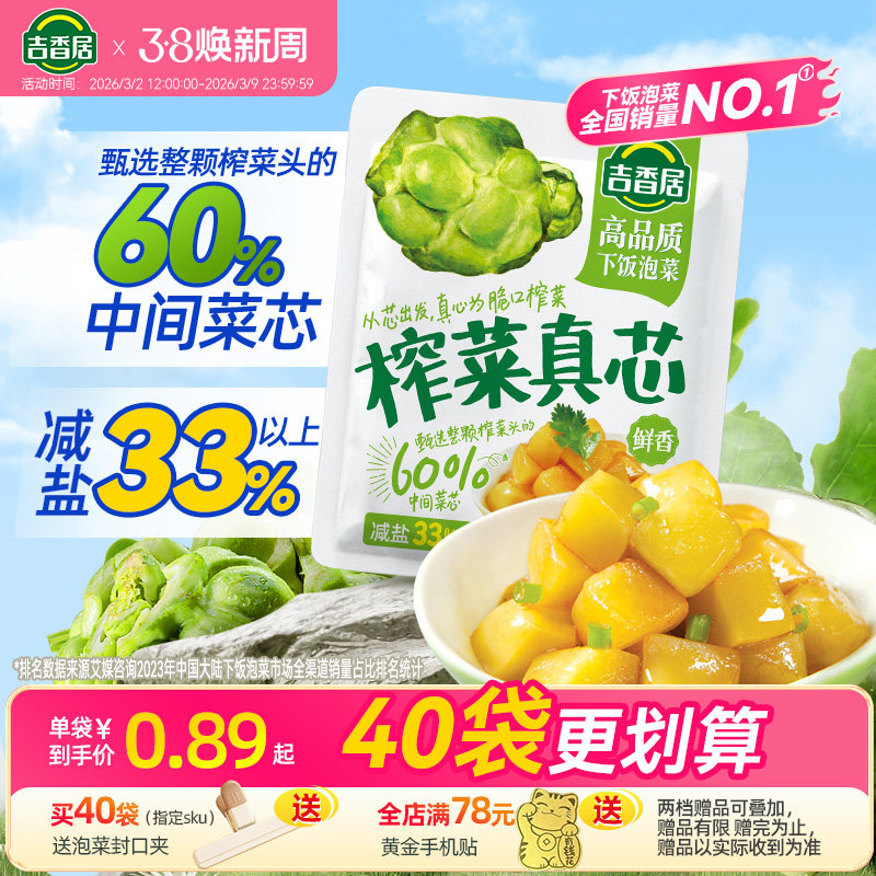 吉香居榨菜真芯咸菜小袋开味下饭菜小菜萝卜真芯学生榨菜佐餐小菜 - 吉香居食品旗舰店出品