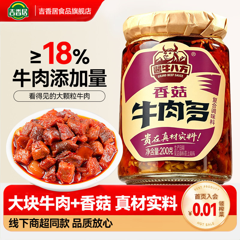 吉香居酱牛八方牛肉酱牛肉多下饭酱菜拌饭酱料拌面专用香菇牛肉酱