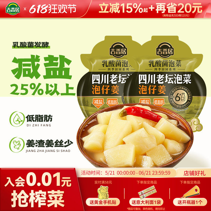 吉香居四川老坛泡仔姜泡生姜芽泡菜新鲜酸辣爽口减盐咸菜