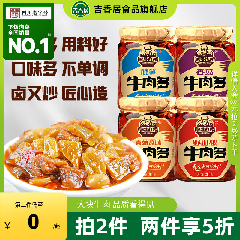 【2件5折】吉香居酱牛八方香菇牛肉多大粒牛肉酱拌饭拌面酱下饭菜