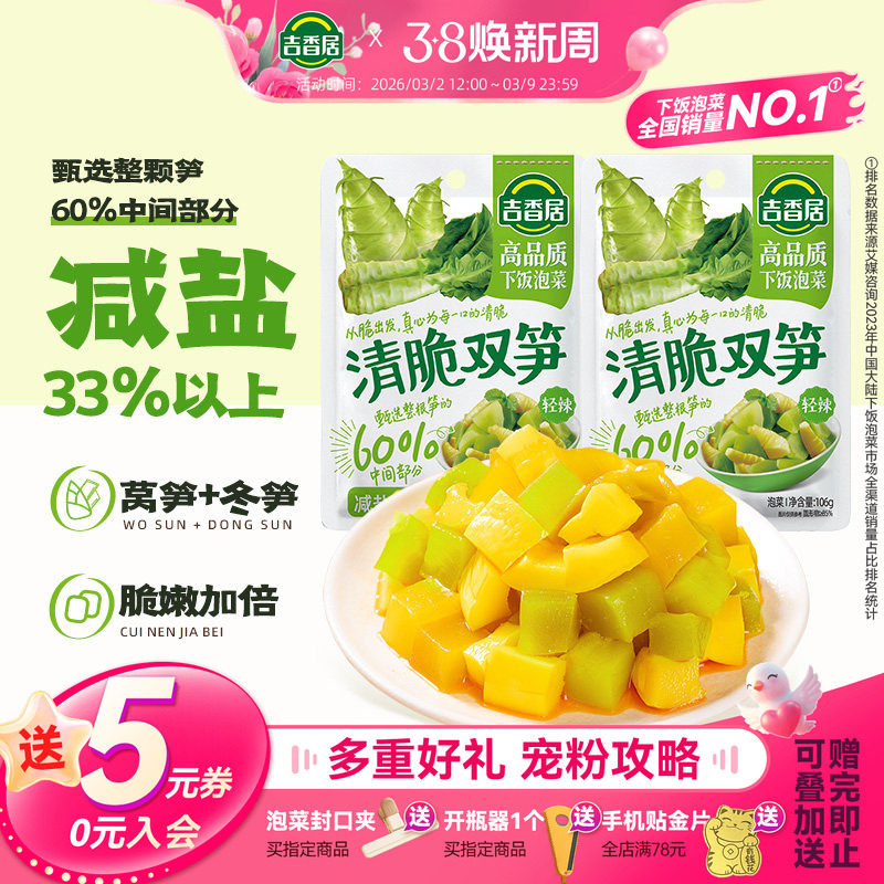 吉香居清脆双笋榨菜配粥小菜下饭咸菜解馋开味下饭菜四川泡菜 - 吉香居食品旗舰店出品