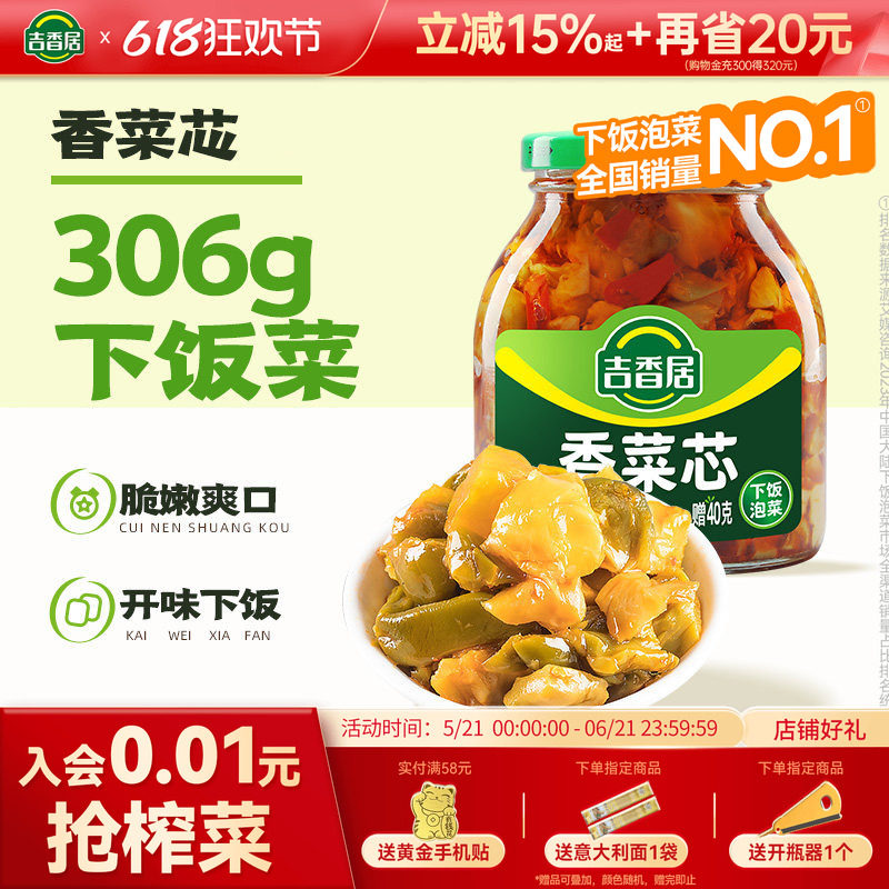 吉香居红油开味306g香菜