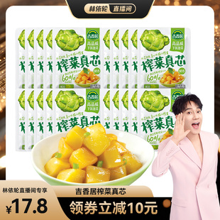 20袋 吉香居榨菜真芯下饭榨菜爽脆25g 林依轮直播间