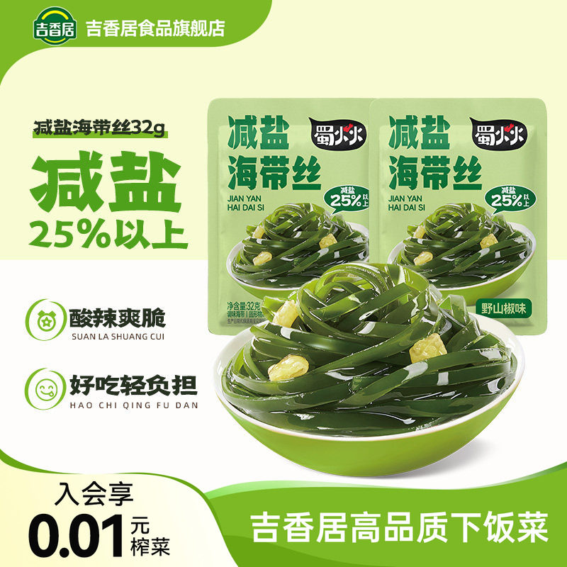 【秒杀】吉香居蜀火火减盐海带丝榨菜萝卜零食解馋佐餐下饭即食