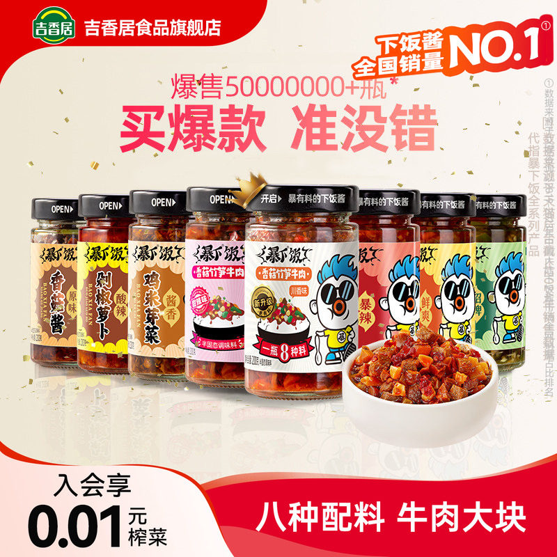 吉香居香菇竹笋牛肉酱200g*2瓶 赠香菇酱25g 7.3元 - 86线报