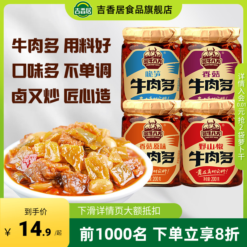吉香居牛肉酱拌下饭不辣200g