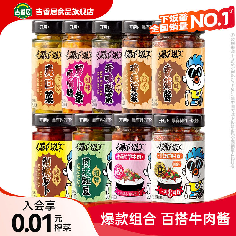 【补贴】吉香居下饭酱暴下饭牛肉酱香菇酱拌饭酱下饭菜拌面辣椒酱