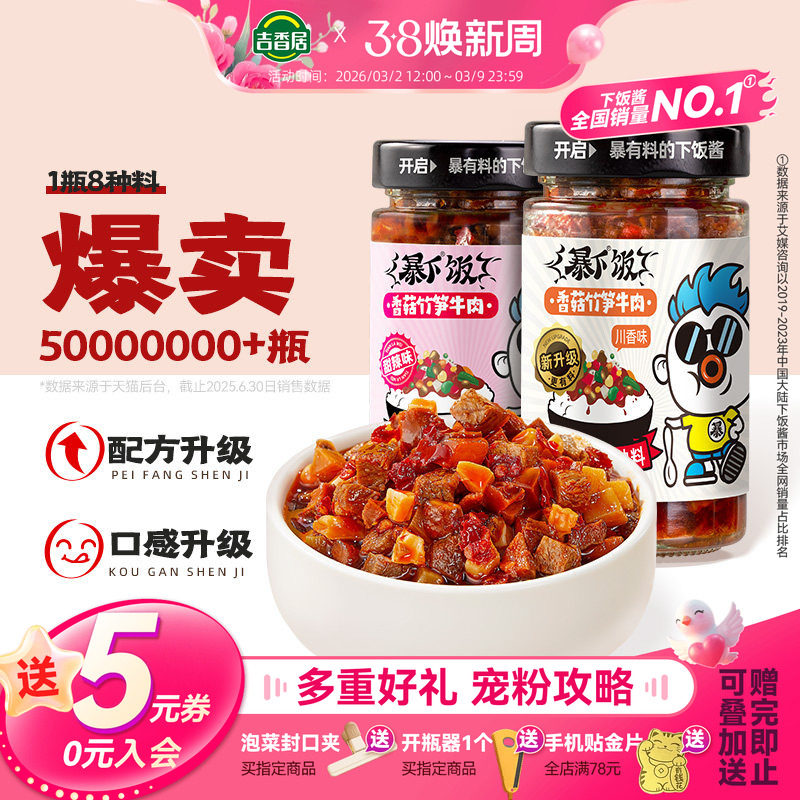 吉香居暴下饭牛肉酱香菇酱拌面拌饭辣酱商用即食四川辣椒酱开味菜