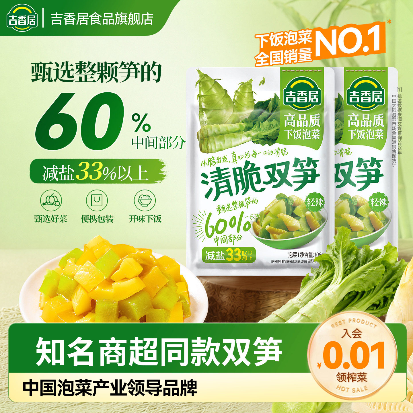 吉香居清脆双笋榨菜配粥小菜下饭咸菜解馋开味下饭菜四川泡菜