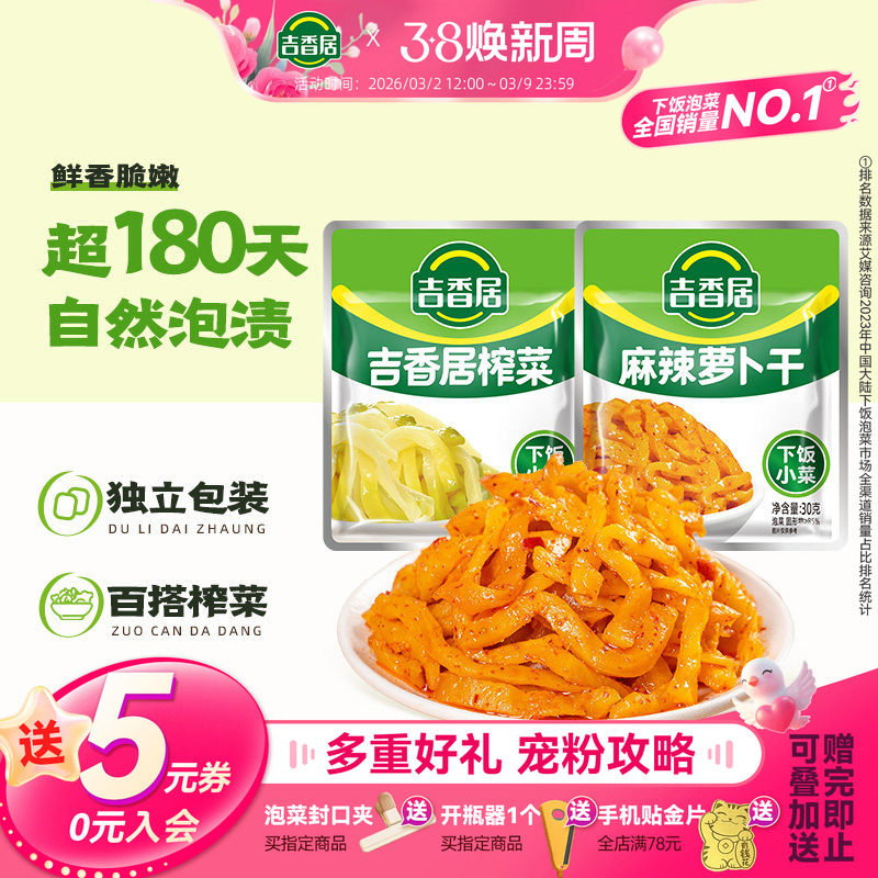 吉香居榨菜丝高山麻辣香脆萝卜干自晒开味下饭菜咸菜四川泡菜小包 - 吉香居食品旗舰店出品