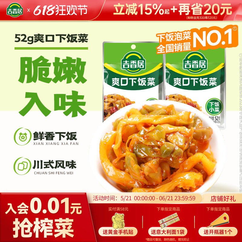 吉香居榨菜爽口下饭菜