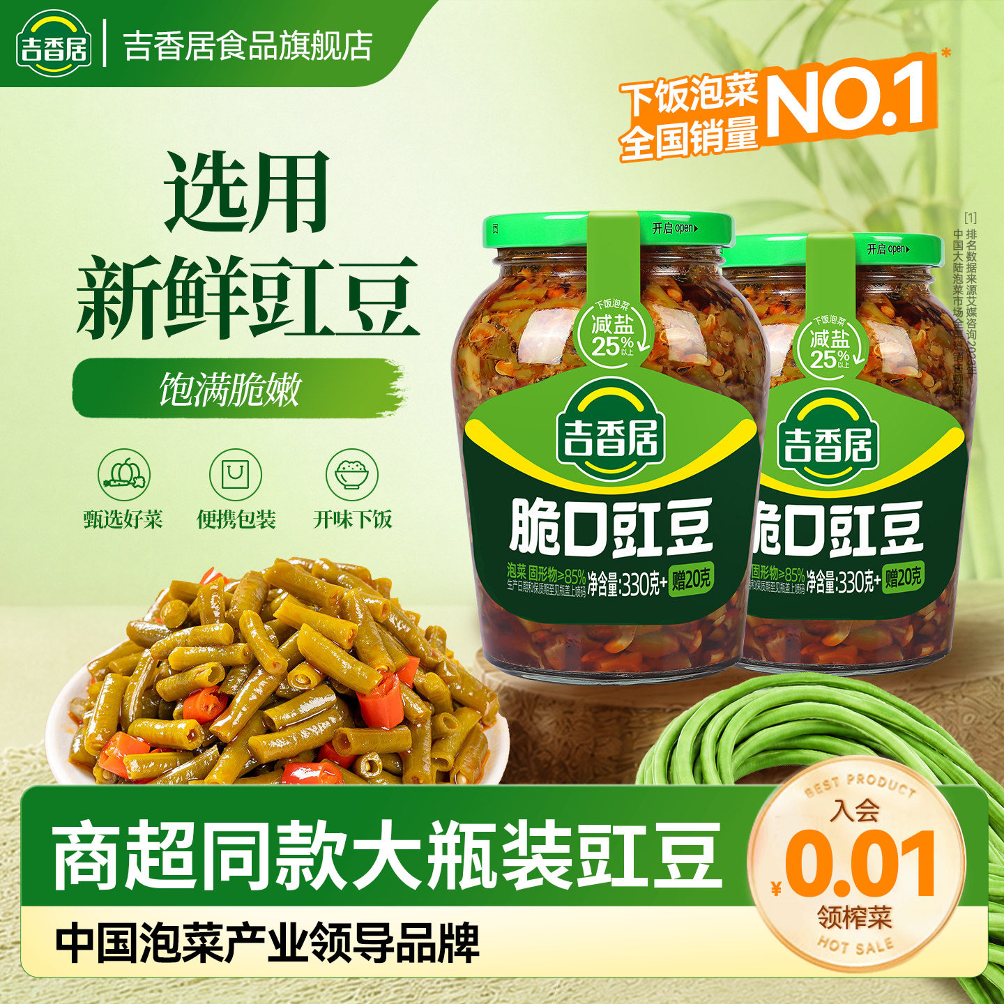 吉香居脆口豇豆下饭菜四川泡菜图片