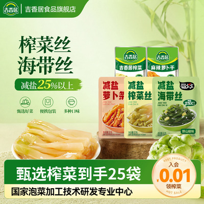吉香居减盐榨菜丝萝卜条小袋榨菜咸菜32g25袋下饭菜泡菜佐餐小菜