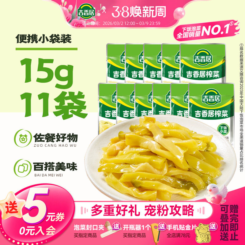 【天猫U先】吉香居榨菜麻辣萝卜干早餐下饭榨菜15g*11袋 - 吉香居食品旗舰店出品