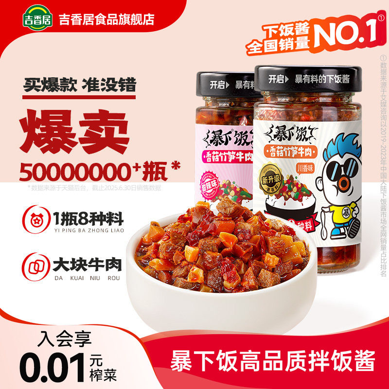 吉香居暴下饭香菇竹笋牛肉酱下饭菜四川酱料辣椒酱即食拌面拌饭酱
