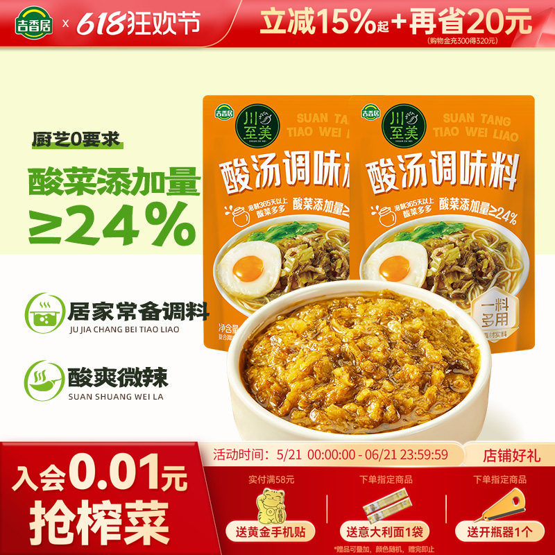 吉香居川至美酸汤调味料80g*10袋装开味酸爽解腻汤面即食料包