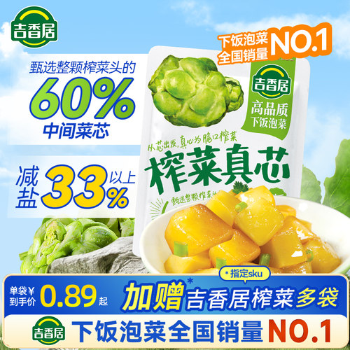 吉香居榨菜真芯【减盐33%】