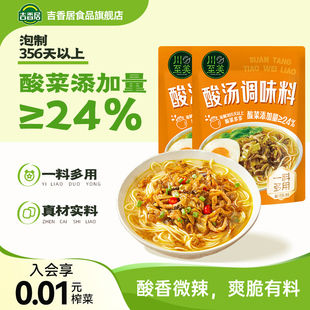 开味酸爽解腻汤面即食料包 吉香居川至美酸汤调味料80g装 秒杀