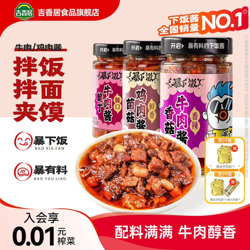 吉香居暴下饭香菇牛肉酱拌饭酱下饭酱拌面酱下饭辣椒酱蘑菇香菇酱 - 实物图