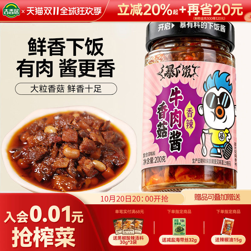 吉香居暴下饭香菇牛肉酱拌饭酱下饭酱拌面酱下饭辣椒酱蘑菇香菇酱
