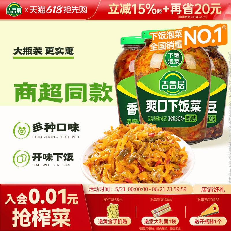 【T】吉香居下饭菜香辣三丝爽口开味脆口菜芯泡腌咸榨菜350g
