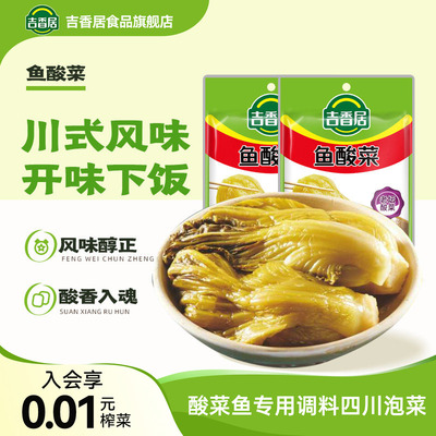 吉香居鱼酸菜调料包200g四川泡菜酸菜鱼专用调料