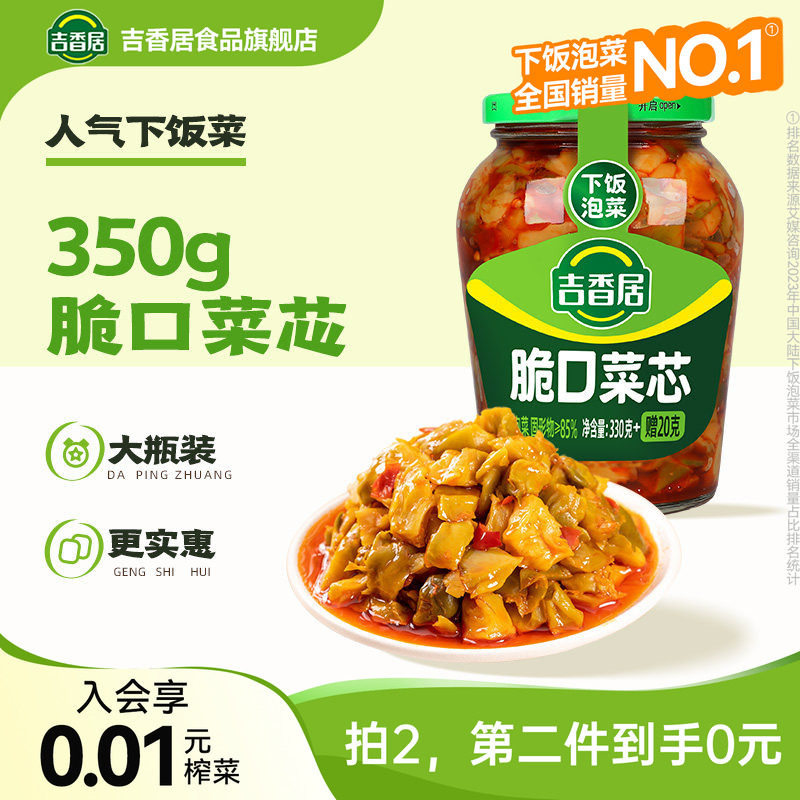 【2件5折】吉香居脆口菜芯咸菜榨菜丝下饭菜香辣榨菜四川泡菜350g