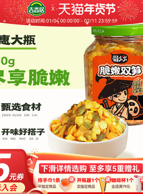 【天猫U先】吉香居蜀火火脆嫩双笋莴笋香辣爽口榨菜咸菜350g*1瓶