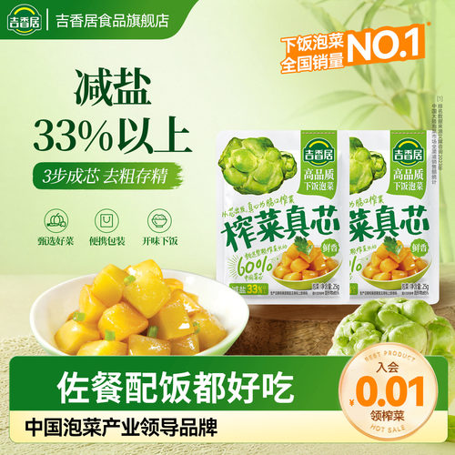 天猫吉香居榨菜真芯下佐餐