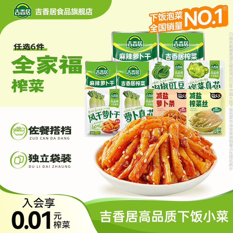【19.9任选6样】吉香居榨菜麻辣香脆萝卜干咸菜大全组合泡椒豇豆