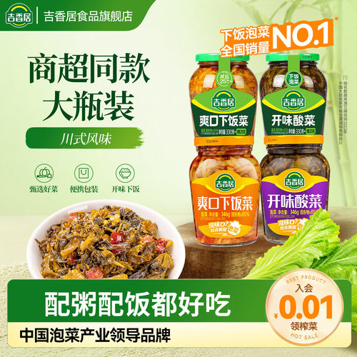 【补贴】吉香居开味酸菜爽口下饭菜商超同款大瓶装榨菜佐餐配饭
