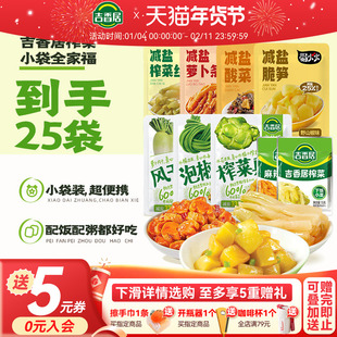 【全家福25袋】吉香居榨菜真芯豇豆萝卜干减盐咸菜佐餐小袋组合
