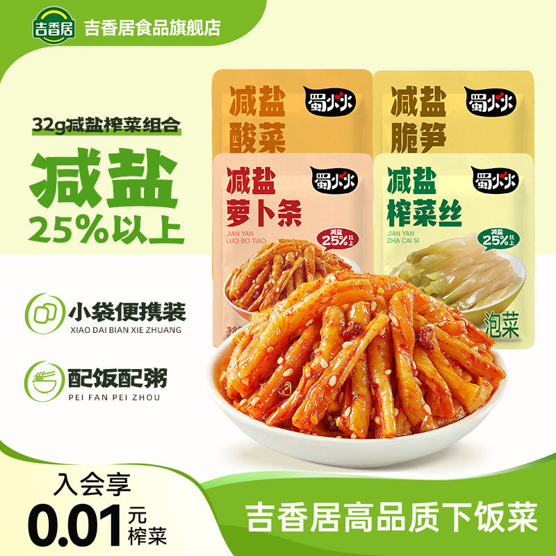 【秒杀】吉香居蜀火火减盐榨菜丝萝卜条酸菜脆笋小菜佐餐咸菜袋装