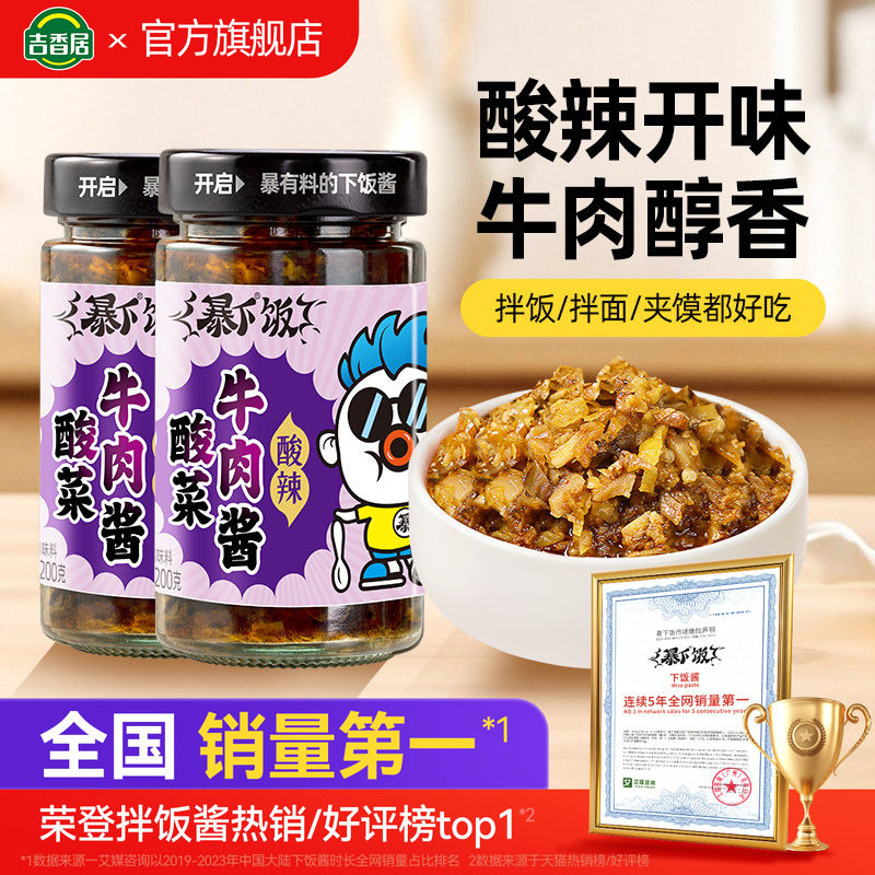 吉香居暴下饭酸菜牛肉酱即食下饭菜酱拌面拌饭酱厨房调味蘸酱料
