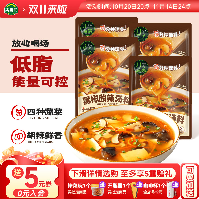 吉香居川至美黑椒酸辣汤