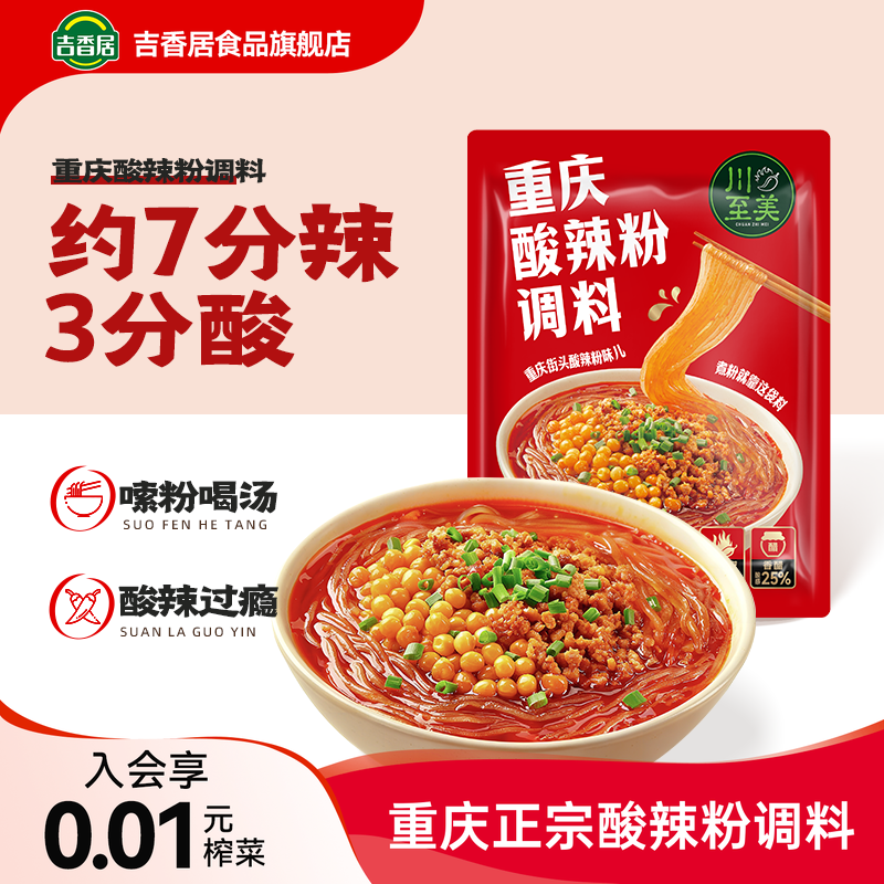 【新品】吉香居川至美重庆酸辣粉调料小袋装专用汤类调味料麻辣酸