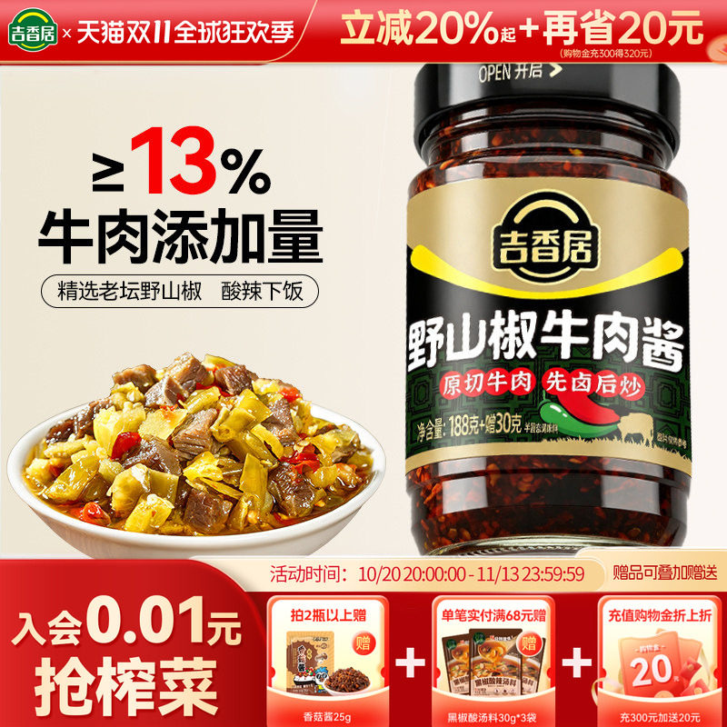 吉香居野山椒牛肉酱拌面拌饭香辣辣椒酱类调料暴下饭四川剁椒酱