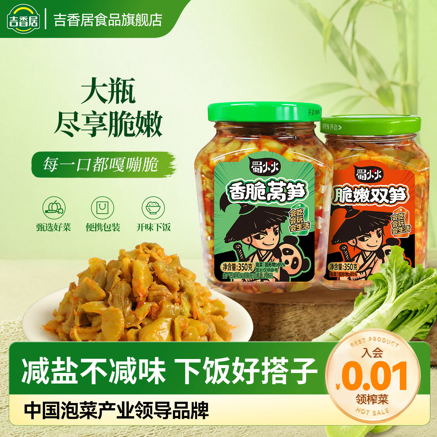 吉香居蜀火火脆嫩双笋香脆莴笋泡菜咸菜即食下饭菜