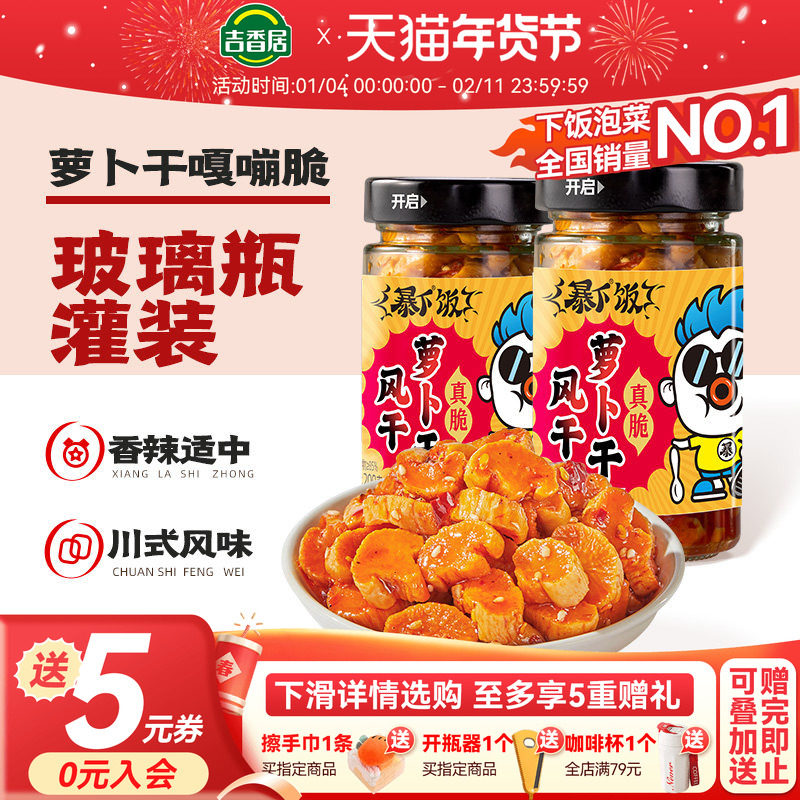 吉香居暴下饭麻辣香脆萝卜干四川咸菜酱菜榨菜大全拌饭拌面即食,水产肉类/新鲜蔬果/熟食,腌制/榨菜/泡菜,淘宝优惠券,粉丝福利购,淘宝优惠卷