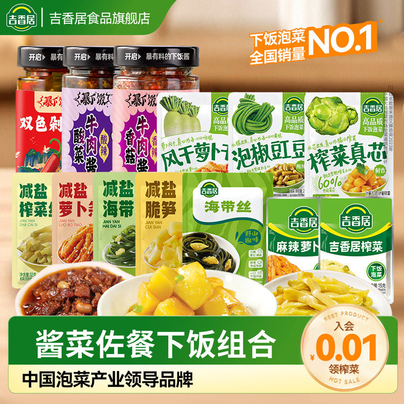吉香居减盐榨菜丝萝卜海带丝小袋榨菜咸菜下饭菜佐餐Z