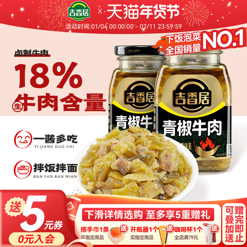 【2件5折】吉香居青椒牛肉酱240g佐餐拌面下饭酱香辣下饭酱拌饭酱,粮油调味/速食/干货/烘焙,酱类调料,淘宝优惠券,粉丝福利购,淘宝优惠卷