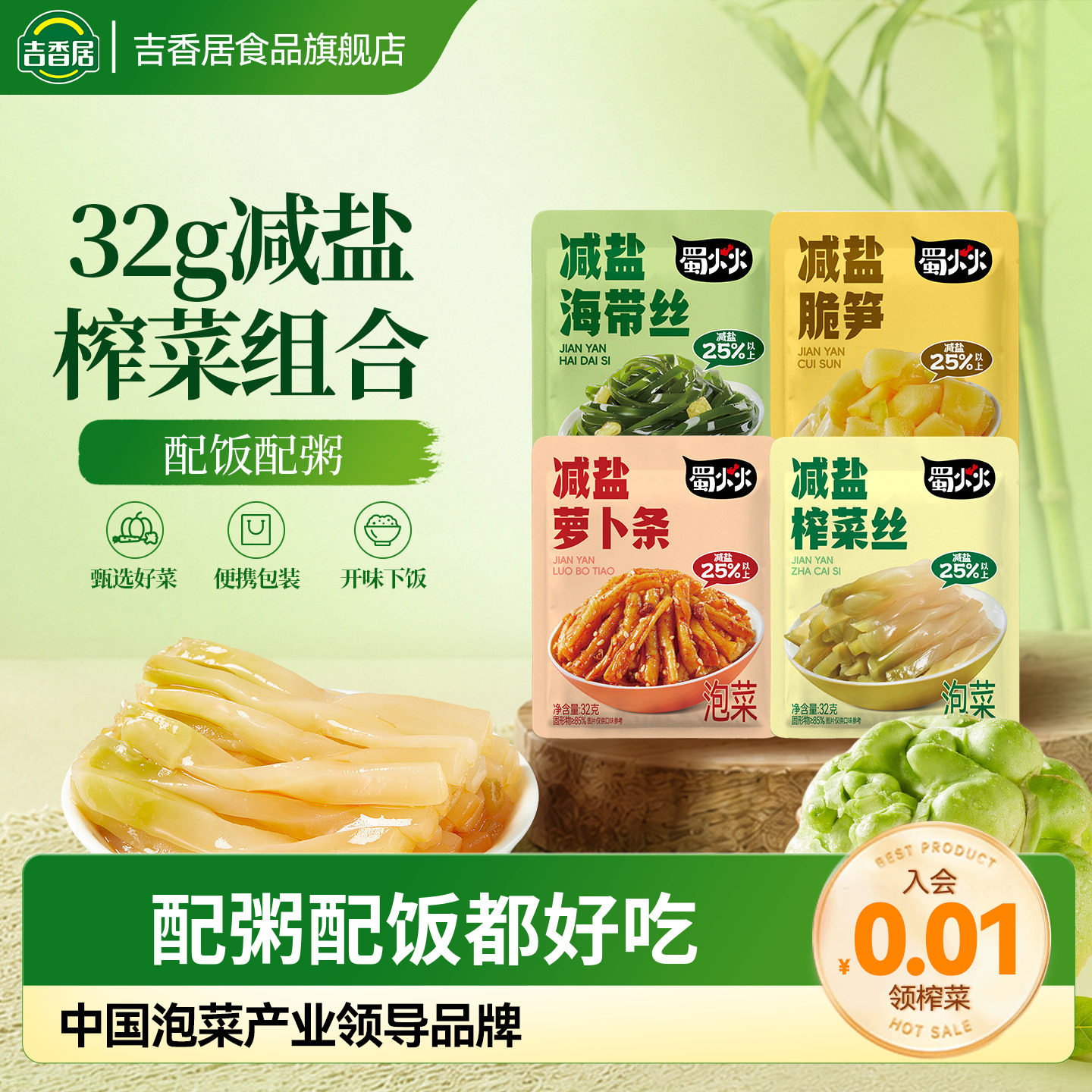 【秒杀】吉香居蜀火火减盐榨菜丝萝卜条酸菜脆笋小菜佐餐咸菜袋装