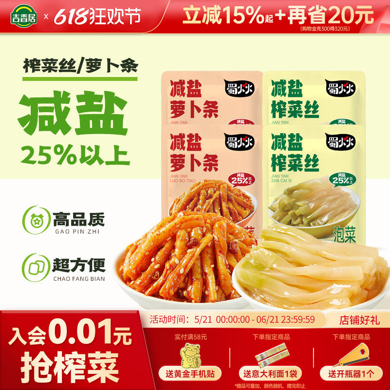 吉香居减盐榨菜丝萝卜条