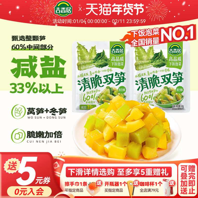 吉香居清脆双笋榨菜咸菜腌菜莴笋泡菜配粥小菜即食竹笋开味下饭菜