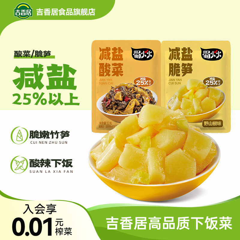 【秒杀】吉香居蜀火火减盐酸菜脆笋榨菜咸菜佐餐配饭小菜袋装