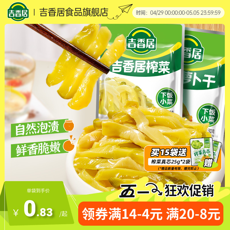 吉香居榨菜丝高山麻辣香脆萝卜干自晒开味下饭菜咸菜四川泡菜小包