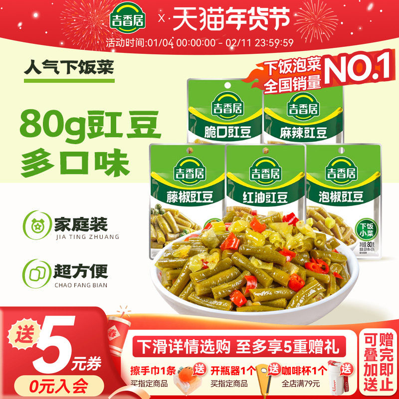 【天猫U先】吉香居泡椒豇豆脆口红油拌饭拌面榨菜四川80g*2袋,水产肉类/新鲜蔬果/熟食,腌制/榨菜/泡菜,淘宝优惠券,粉丝福利购,淘宝优惠卷