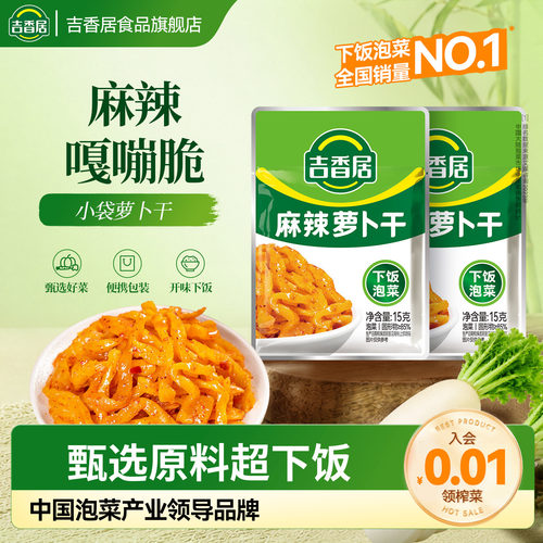 【秒杀】吉香居榨菜麻辣萝卜干下饭小菜即食榨菜咸菜下饭菜