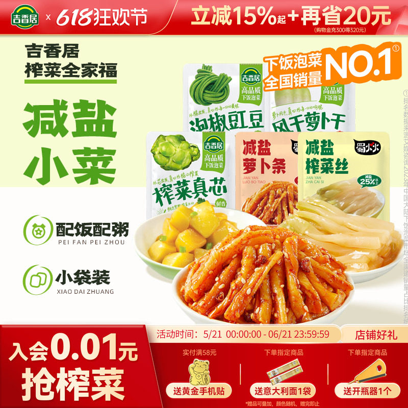 吉香居减盐榨菜丝萝卜干